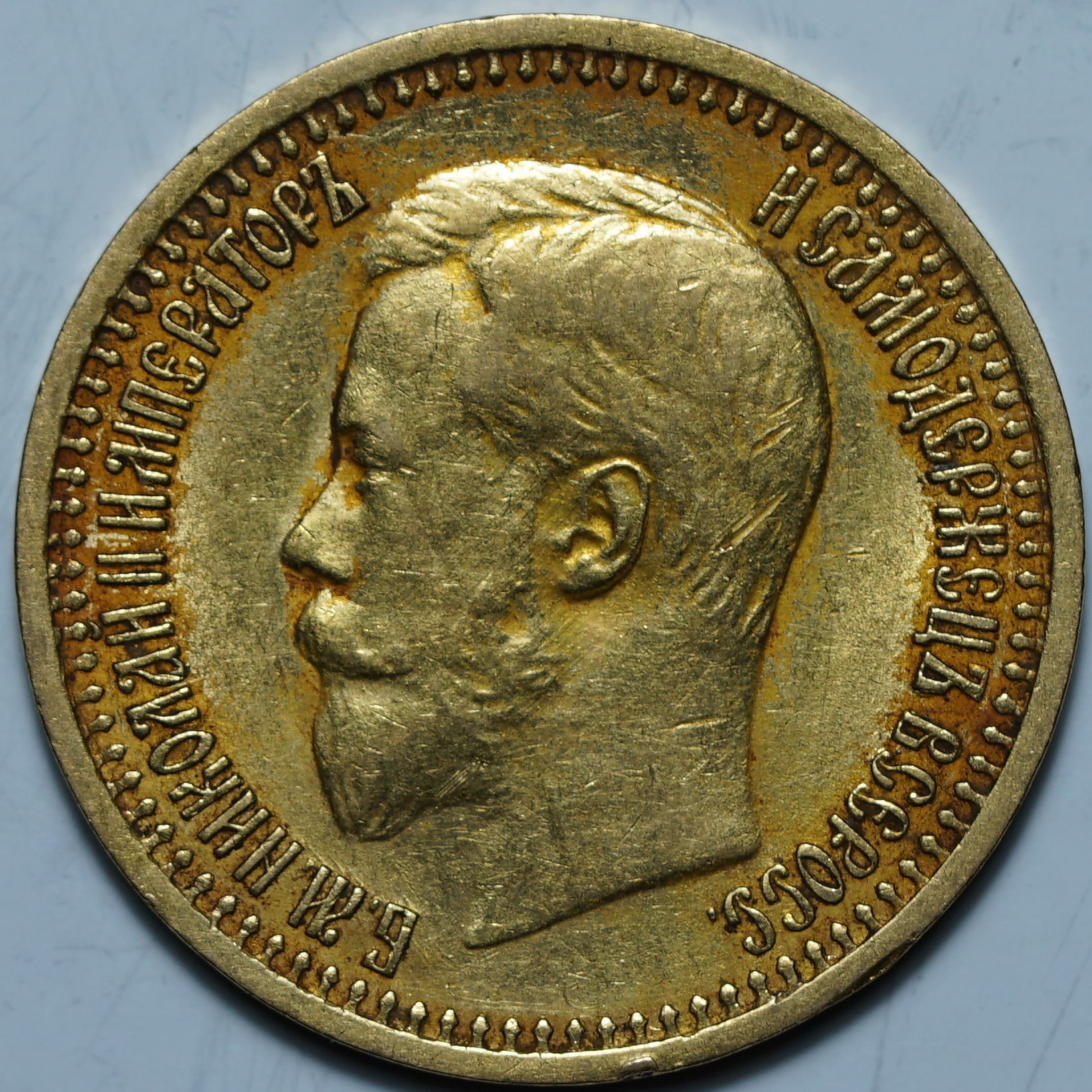 7 рублей 50 копеек 1897 АГ