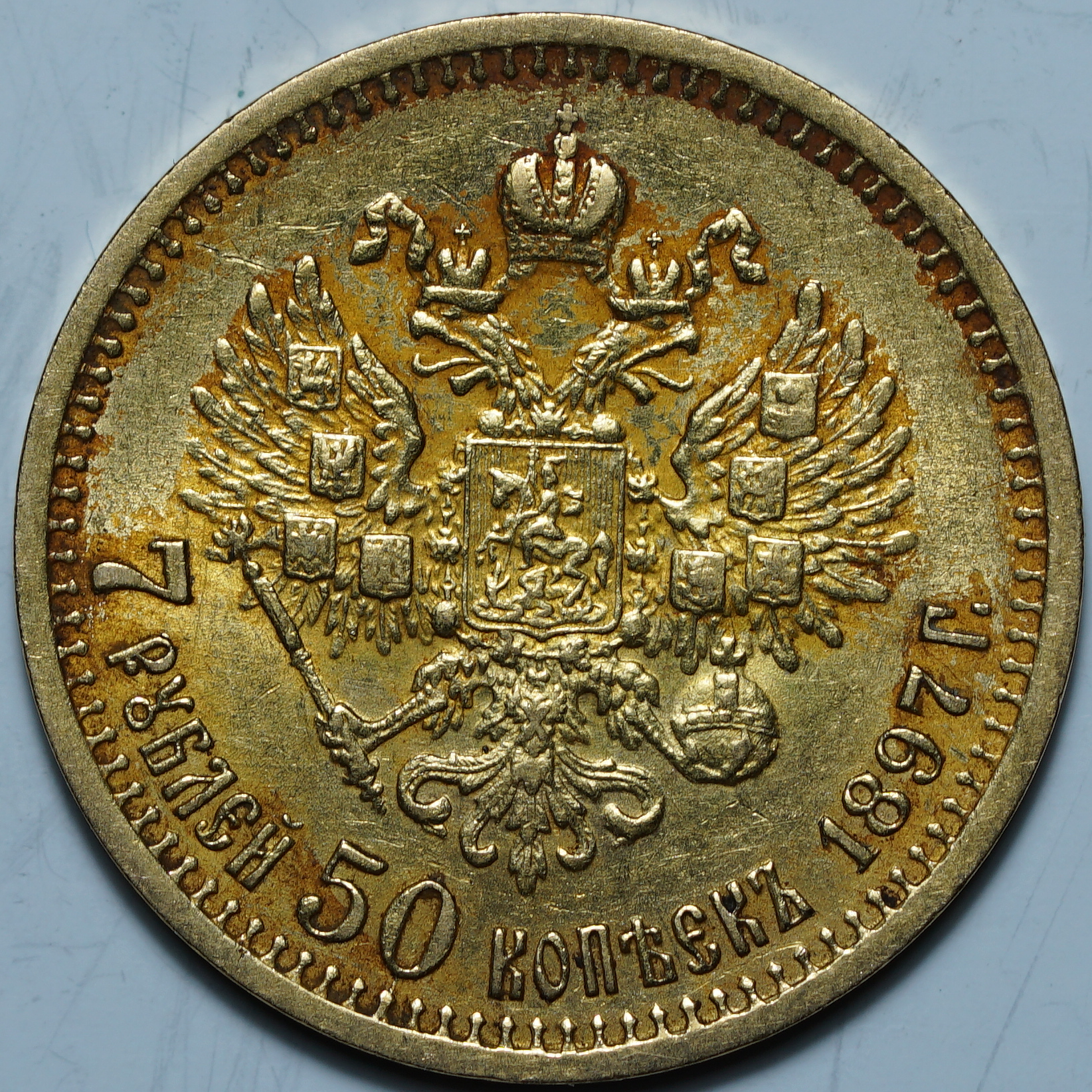 7 рублей 50 копеек 1897 АГ