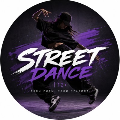 Курс STREET DANCE | 12+ в Минске
