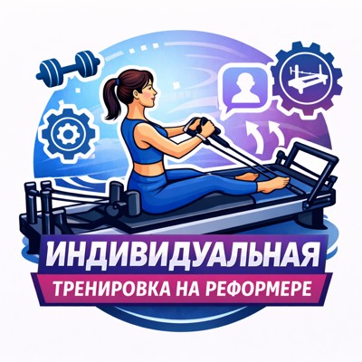 Курс Индивидуальная тренировка на реформере в Минске