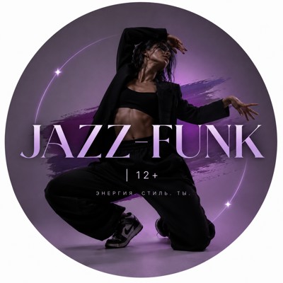 Курс JAZZ-FUNK | 12+ в Минске