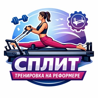 Курс Сплит тренировка на реформере в Минске