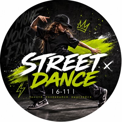 Курс STREET DANCE | 6-11 в Минске