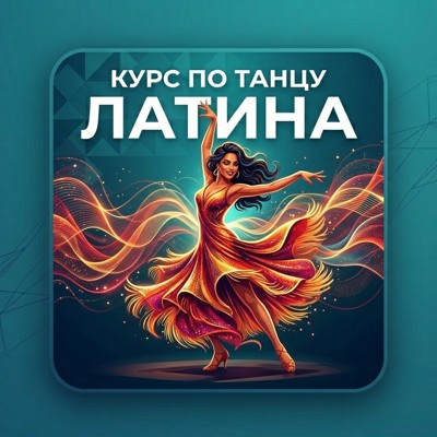 Курс Латина в Минске