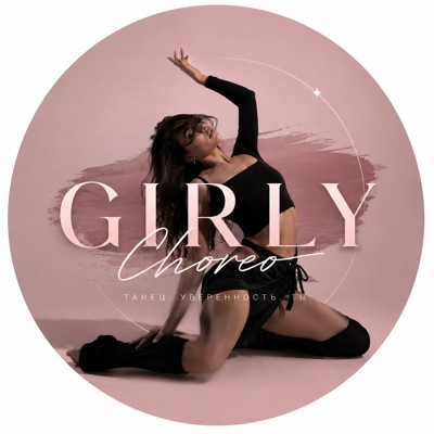 Курс GIRLY CHOREO 16+ в Минске