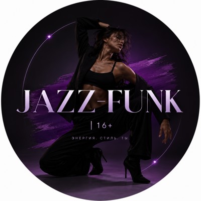 Курс JAZZ-FUNK | 16+ в Минске