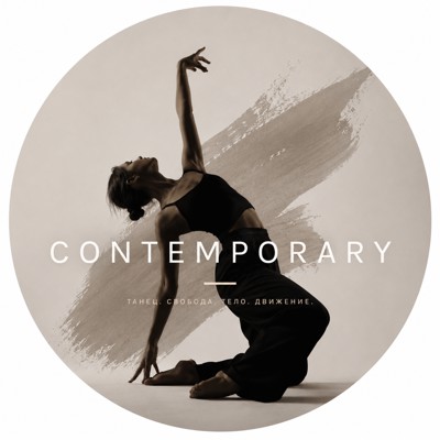 CONTEMPORARY | 12+
