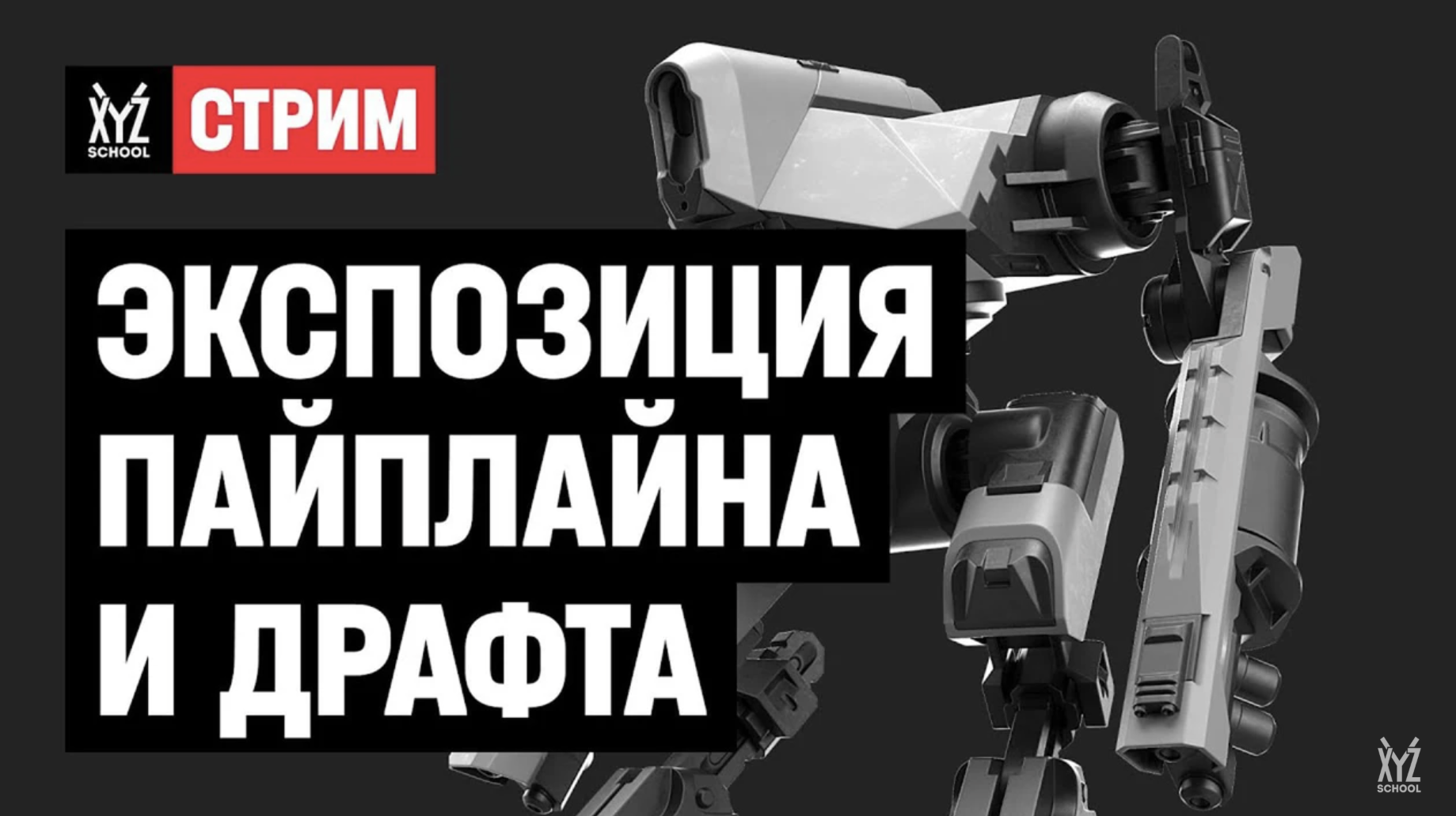 Экспозиция пайплайна и драфта