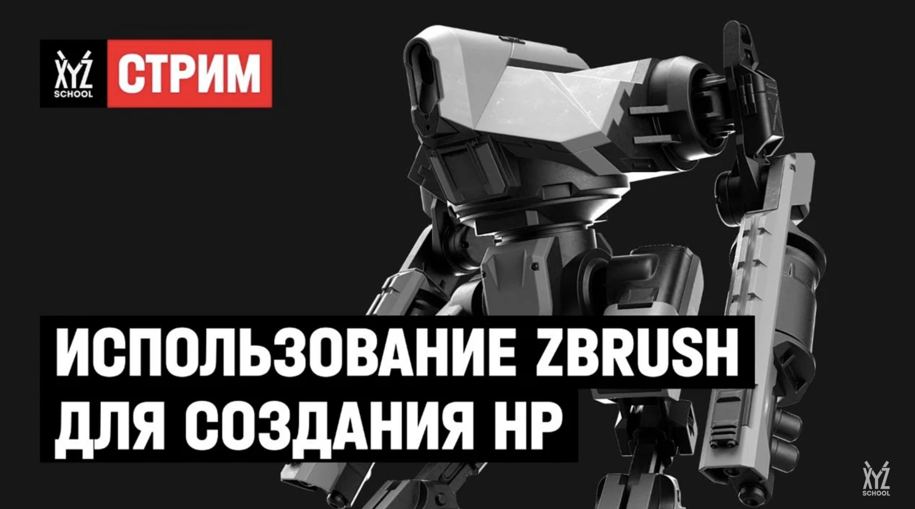 Использование ZBrush для создания HP