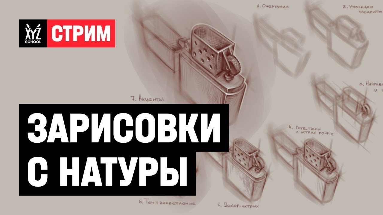 Зарисовки с натуры