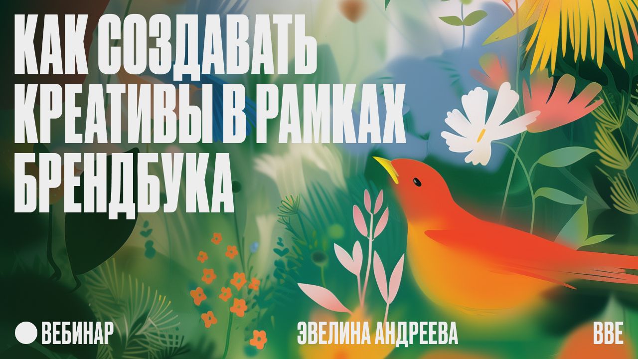 Как создавать креативы в рамках брендбука. Делаем валентинки вместе с Flowwow.