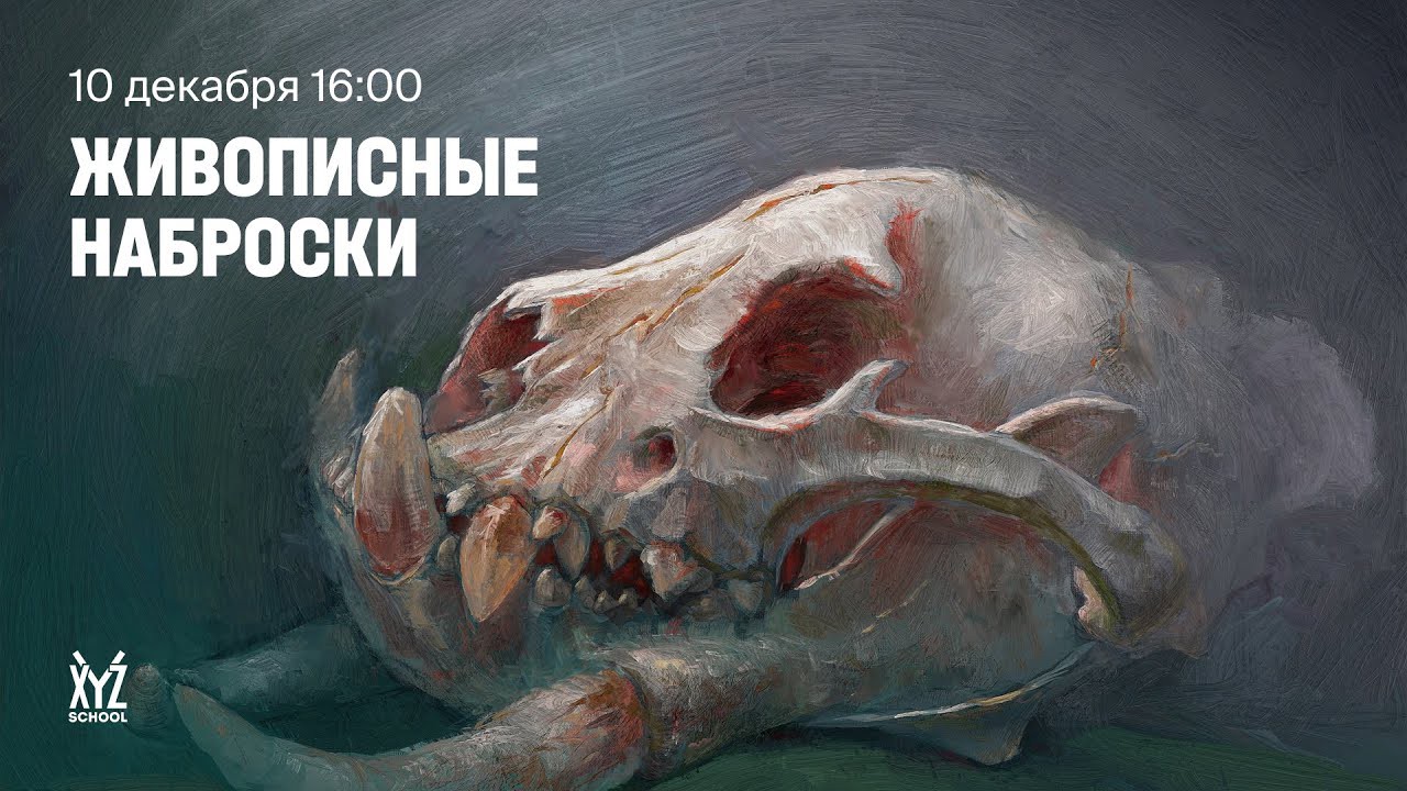 Живописные наброски