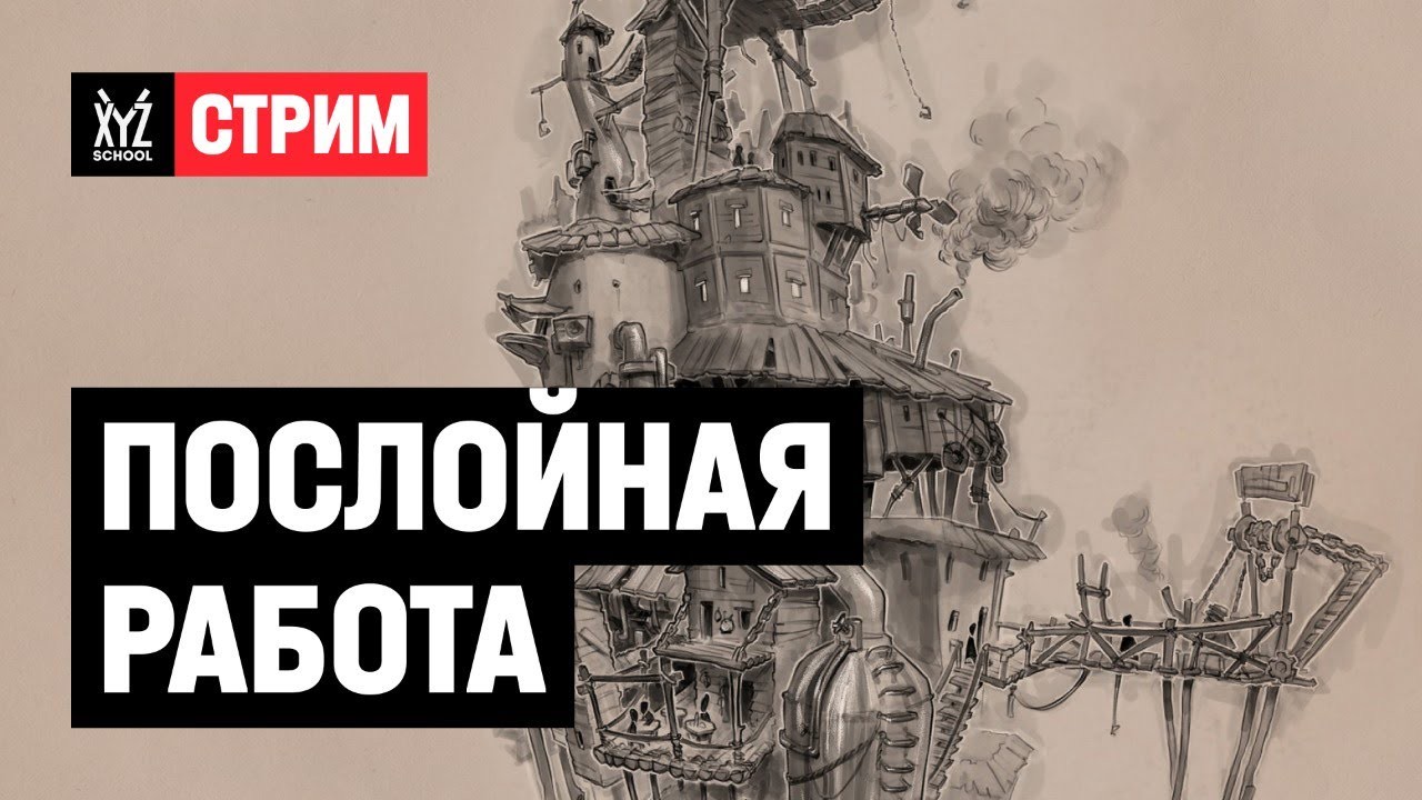 Послойная работа