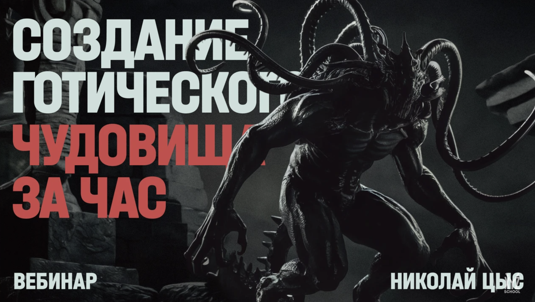 Создание готического чудовища за час