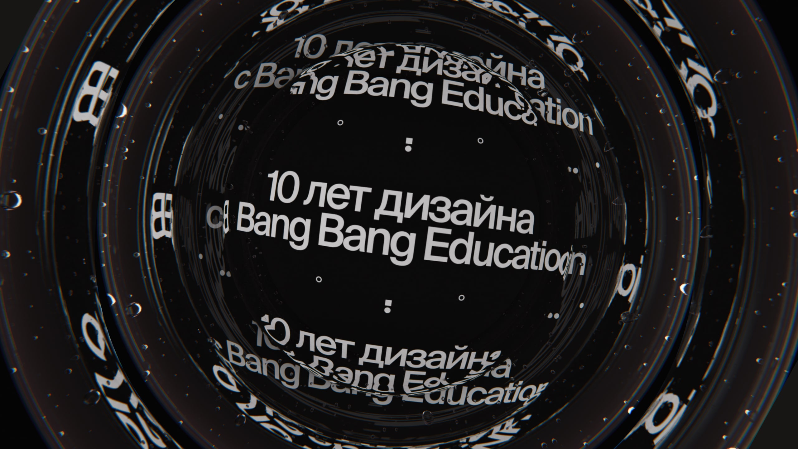 10 лет дизайна в Bang Bang Education