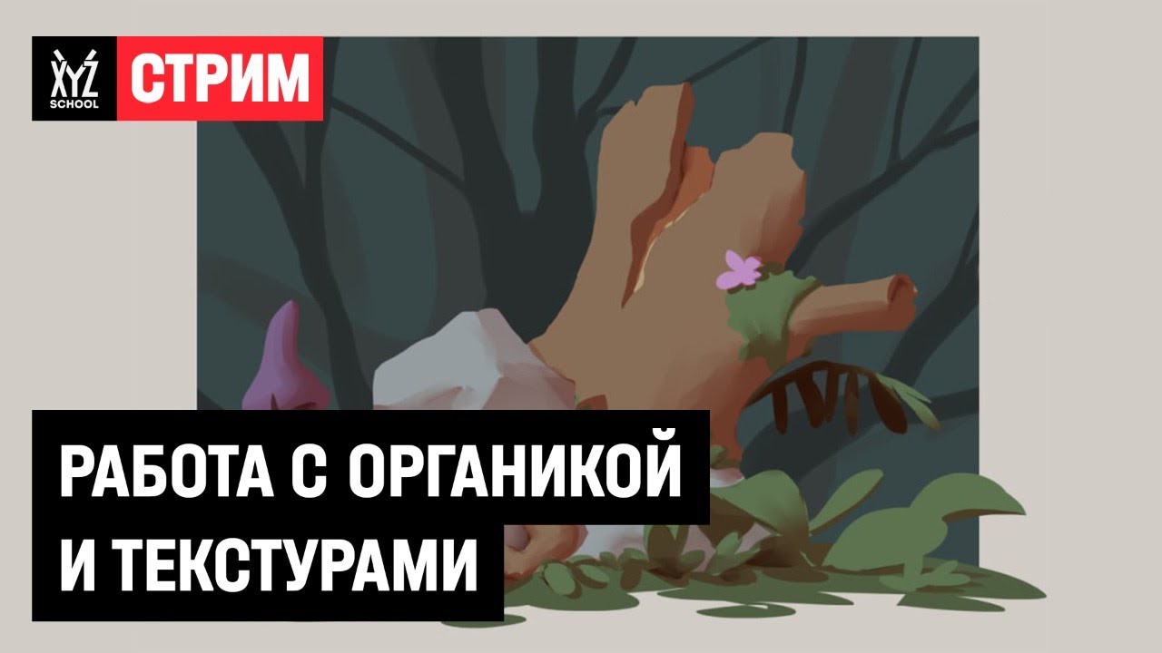 Работа с органикой и текстурами