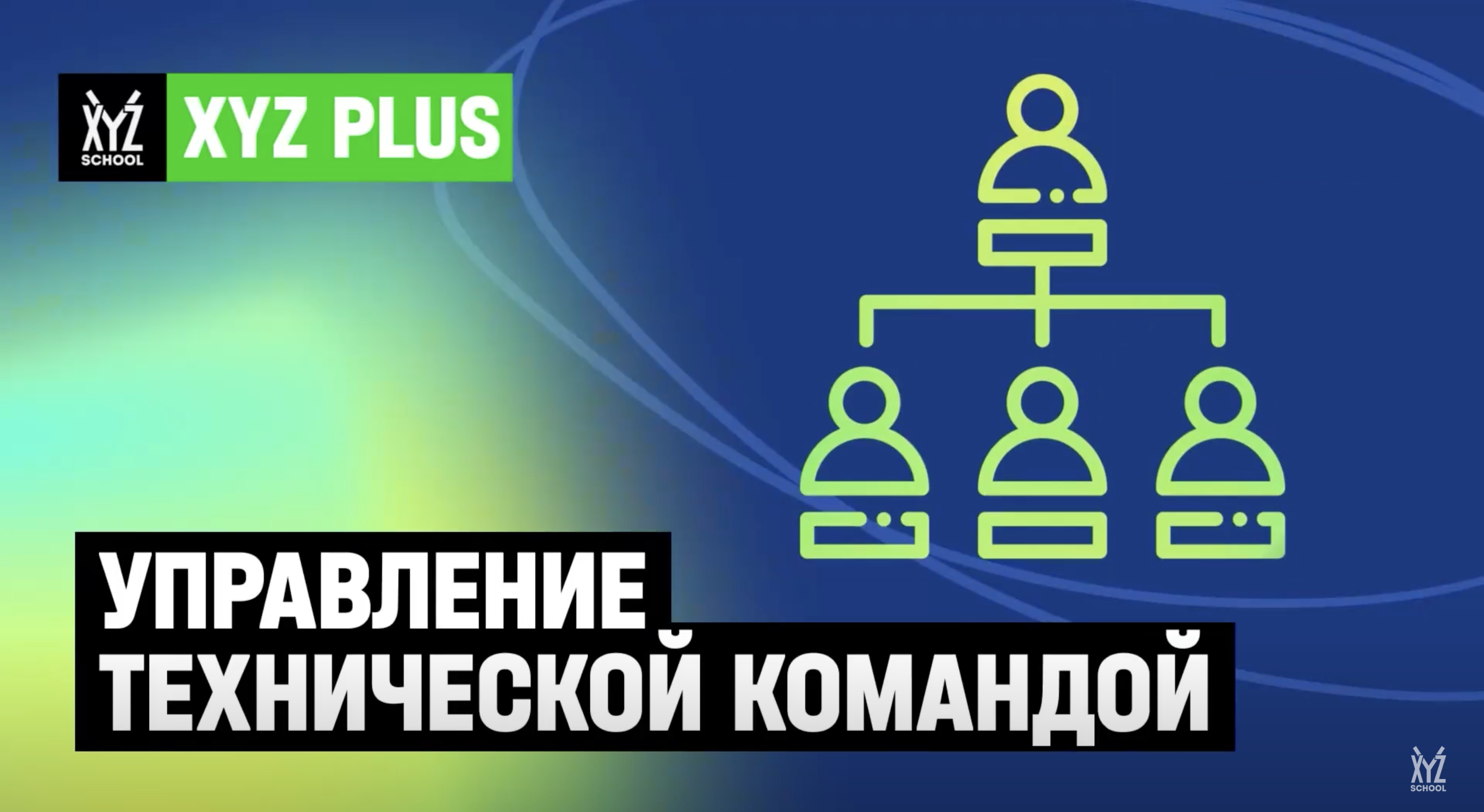 Управление технической командой