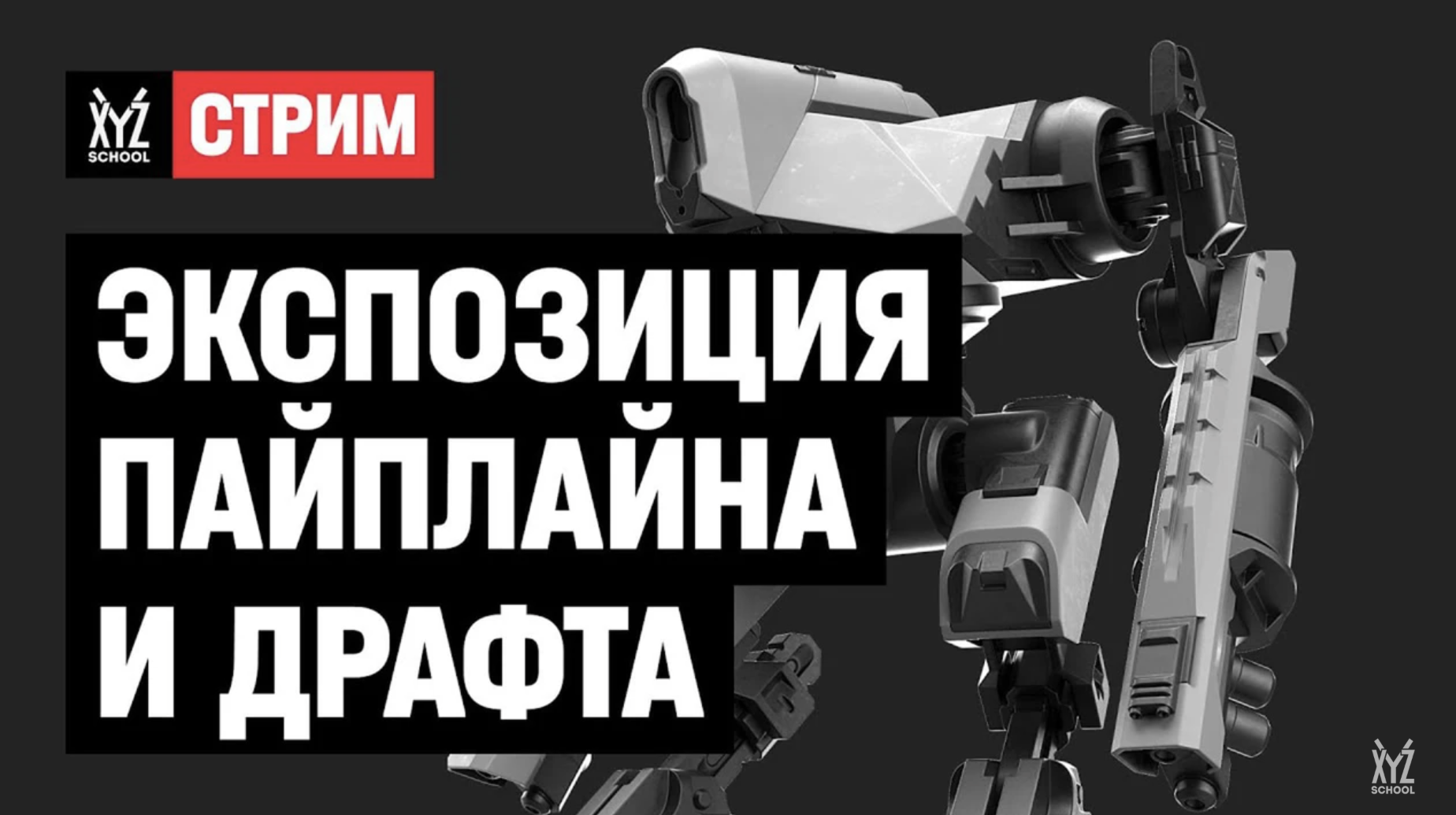Экспозиция пайплайна и драфта