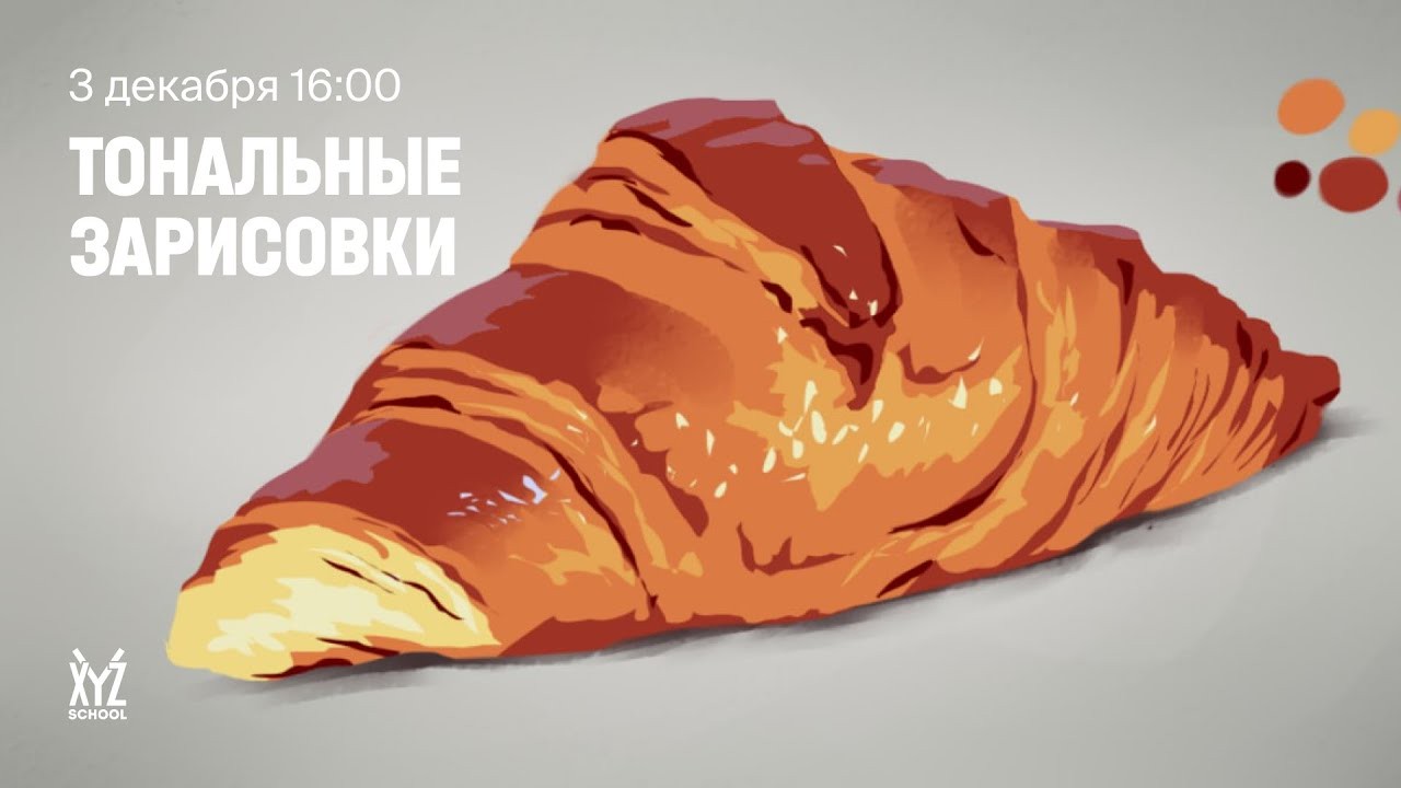 Тональные зарисовки