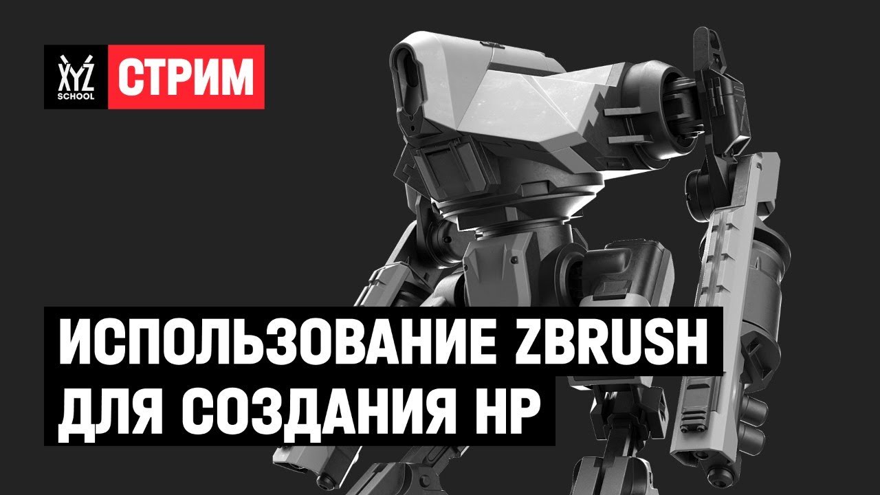 Использование ZBrush для создания HP
