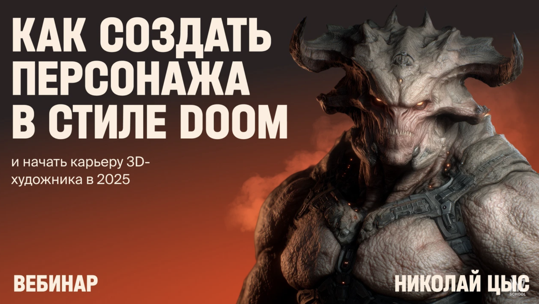 Как создать персонажа в стиле DOOM и начать карьеру 3D-художника