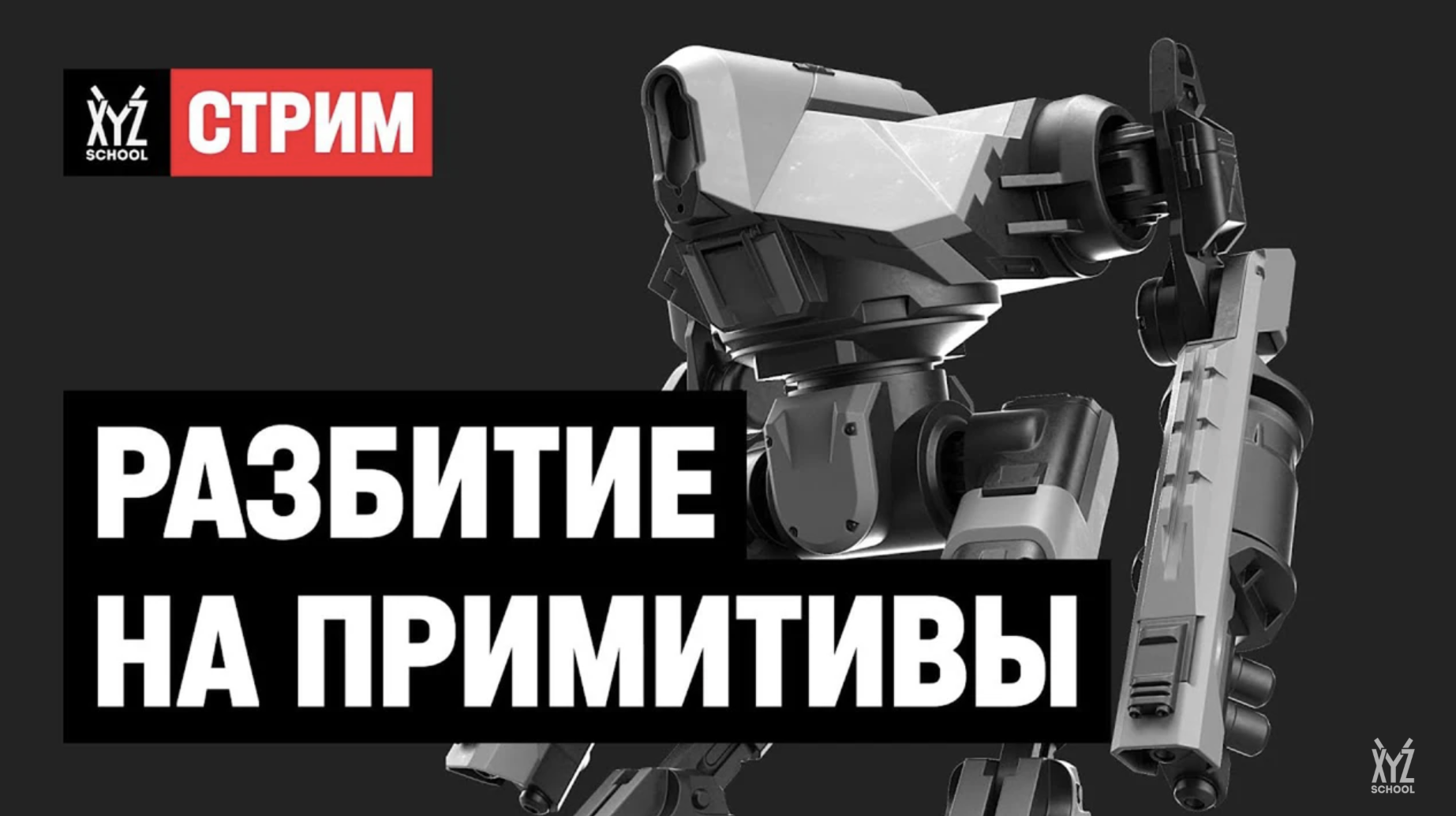 Анализ референсов разбитие на примитивы
