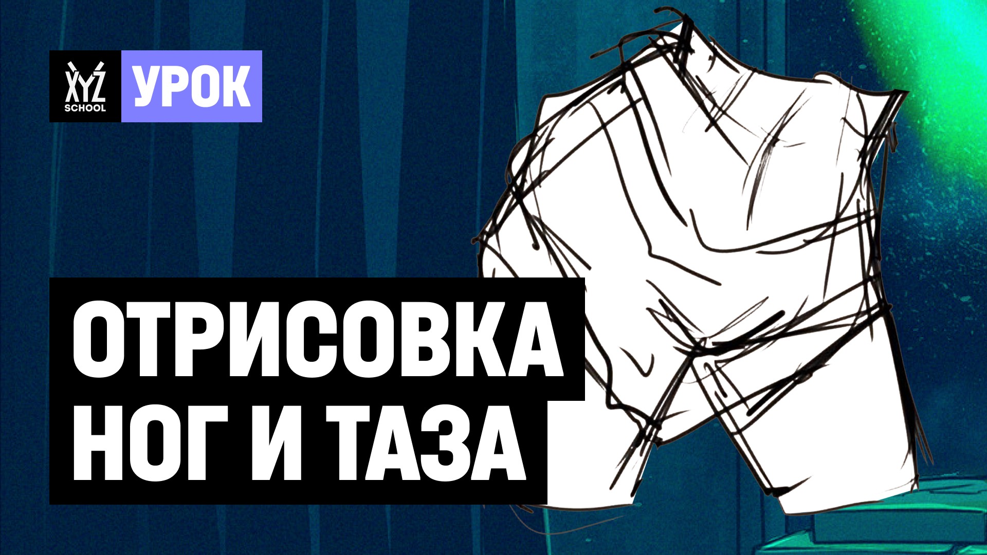 Отрисовка ног и таза