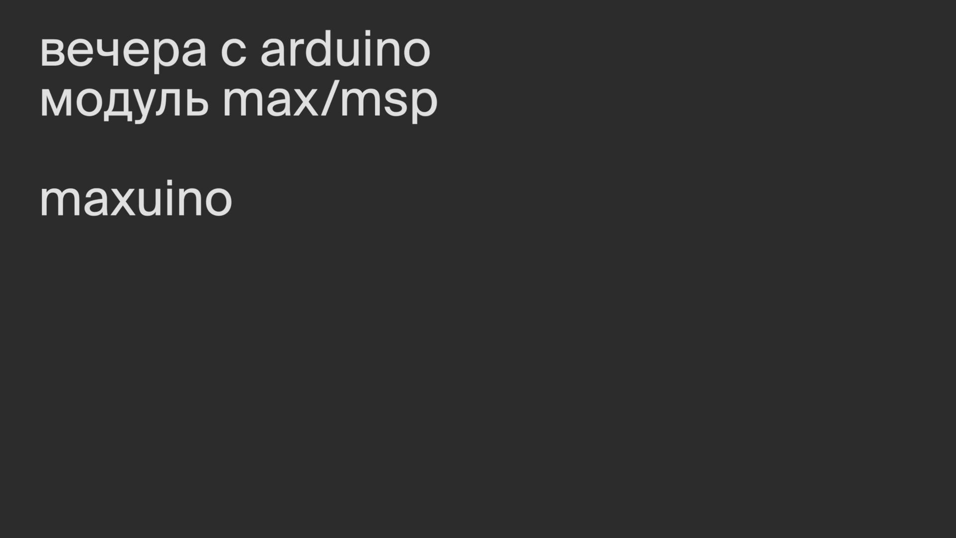 Модуль Max/MSP. Maxuino.