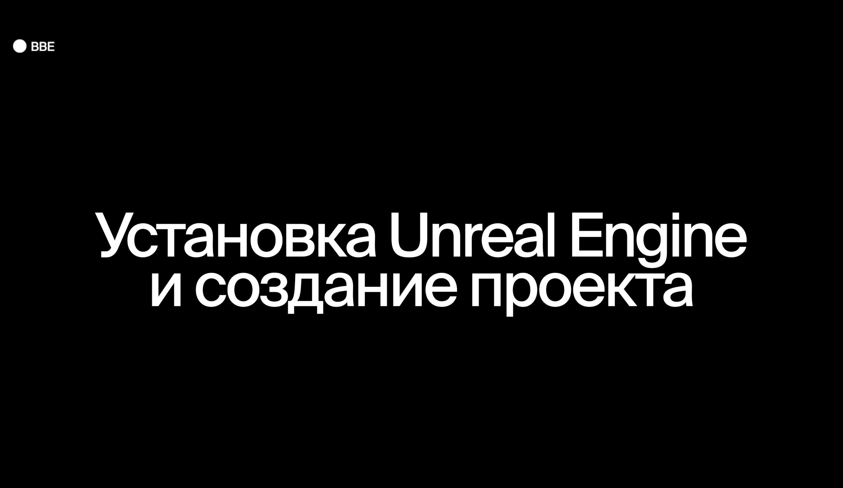 Установка Unreal Engine и создание проекта