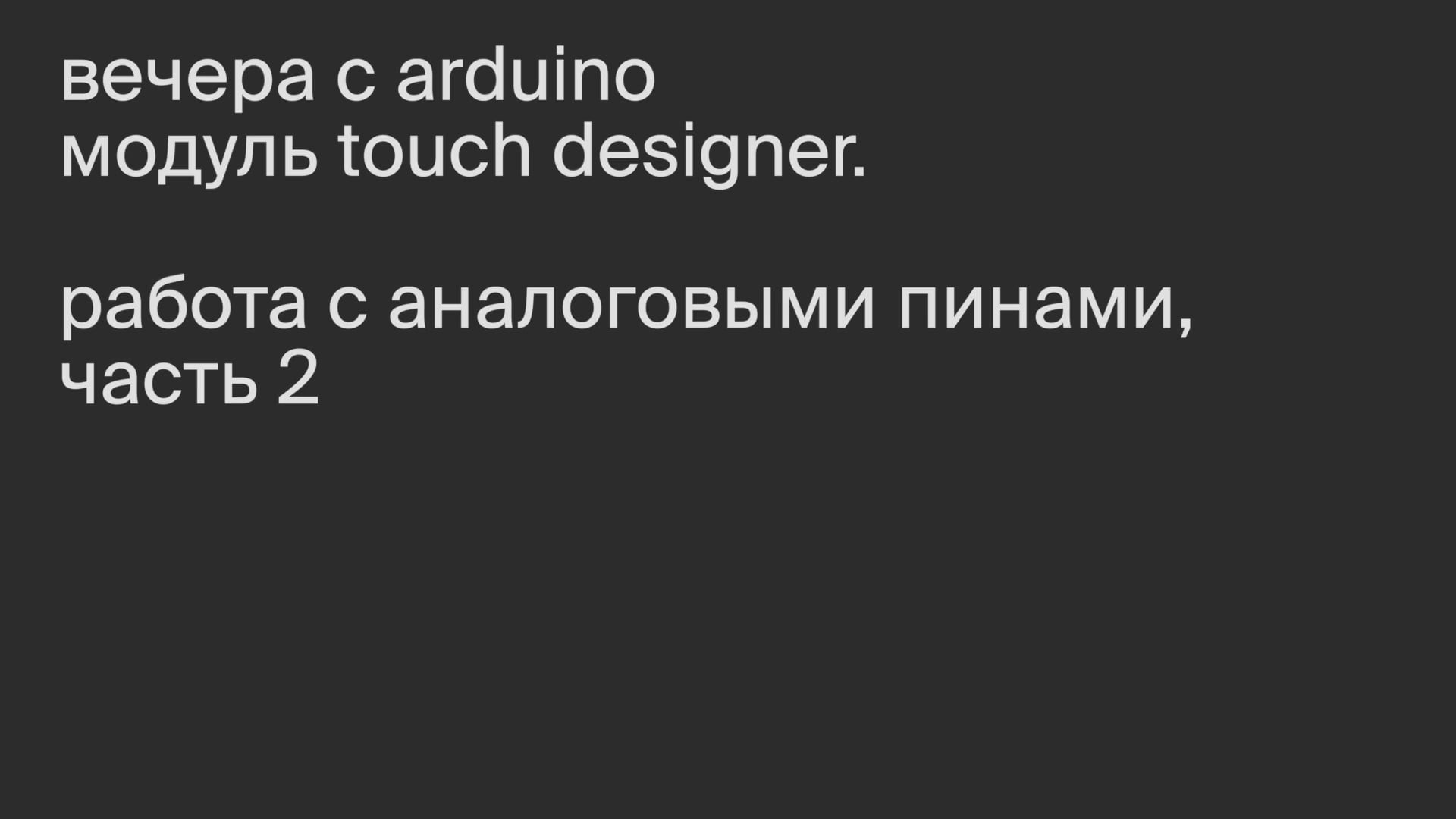 Модуль TouchDesigner. Работа с аналоговыми пинами. Часть 2.