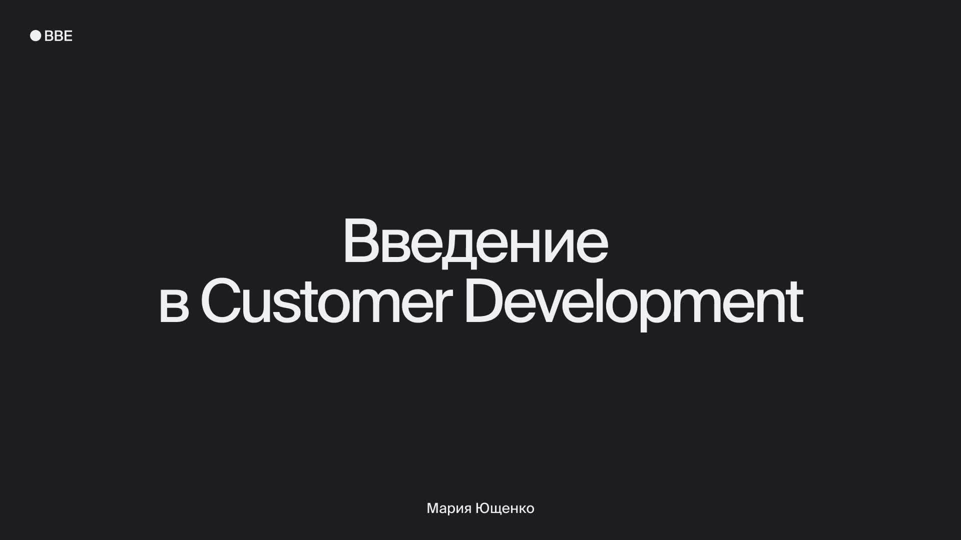 Введение в Customer Development