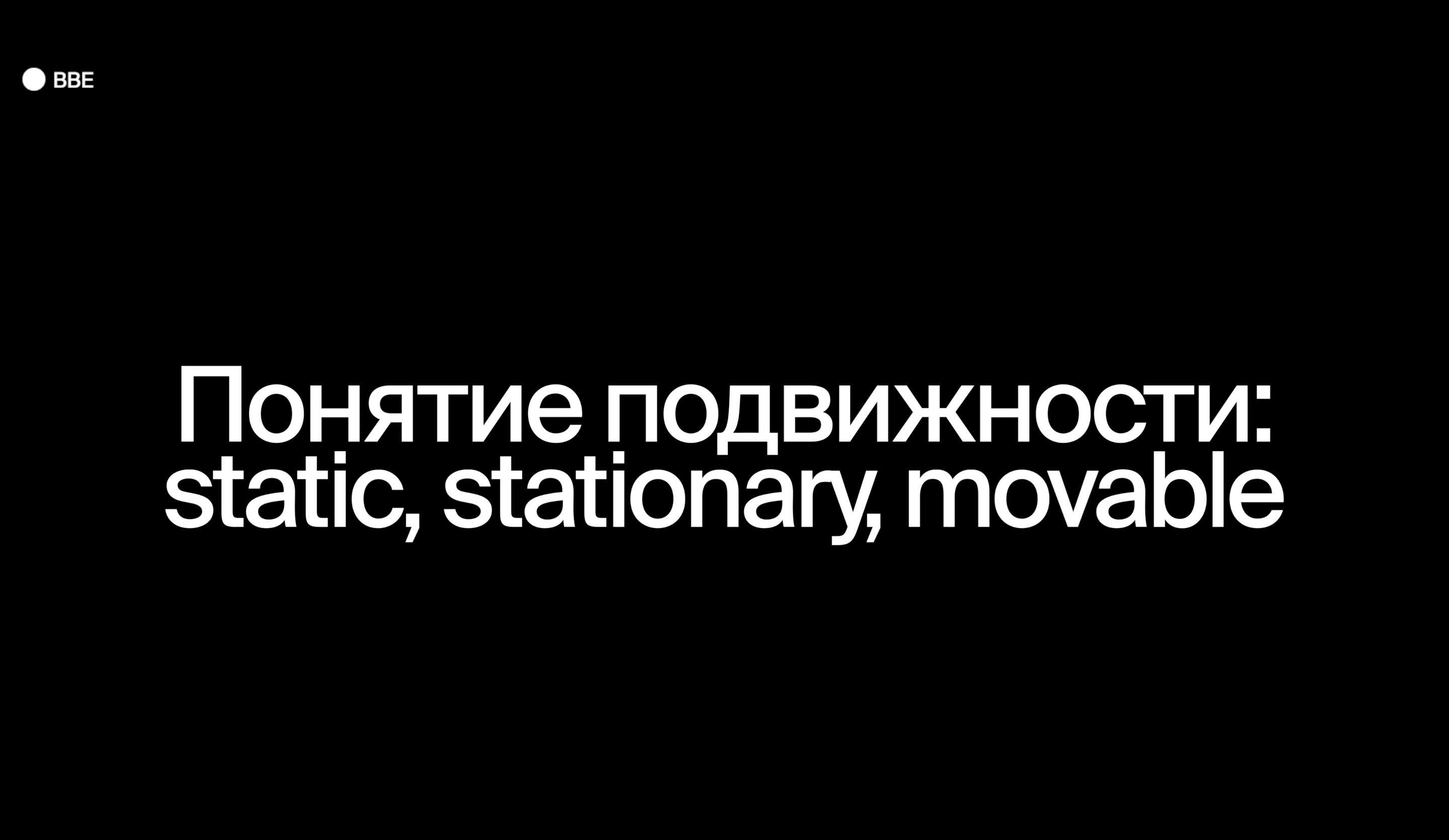 Понятие подвижности (Static, Stationary, Movable)