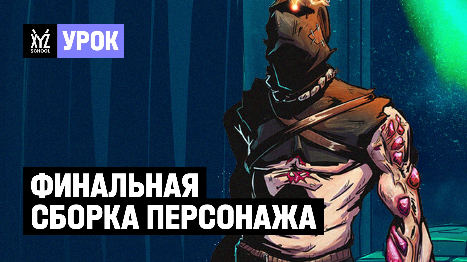 Финальная сборка персонажа