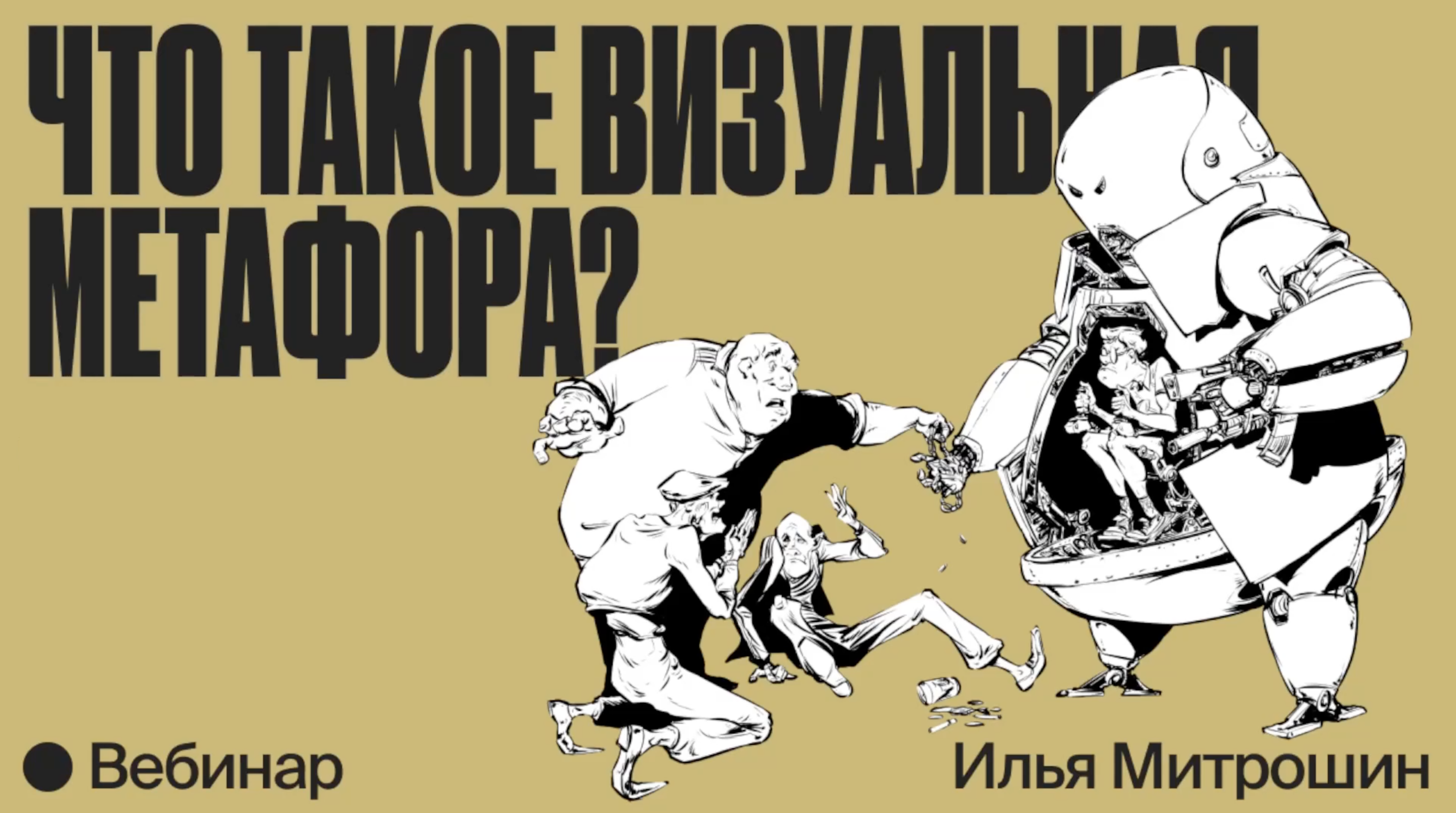 Метафора в иллюстрации и визуальных коммуникациях