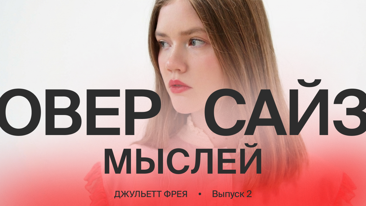 Джульетт Фрея