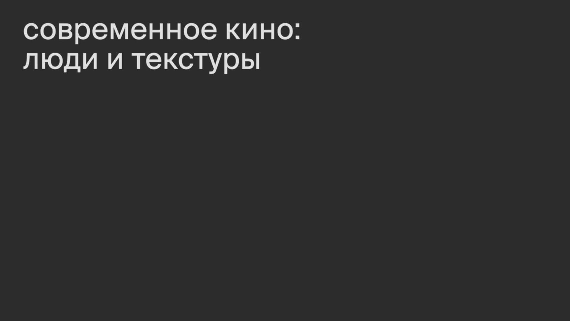 Современное кино: люди и текстуры. Лекция 2