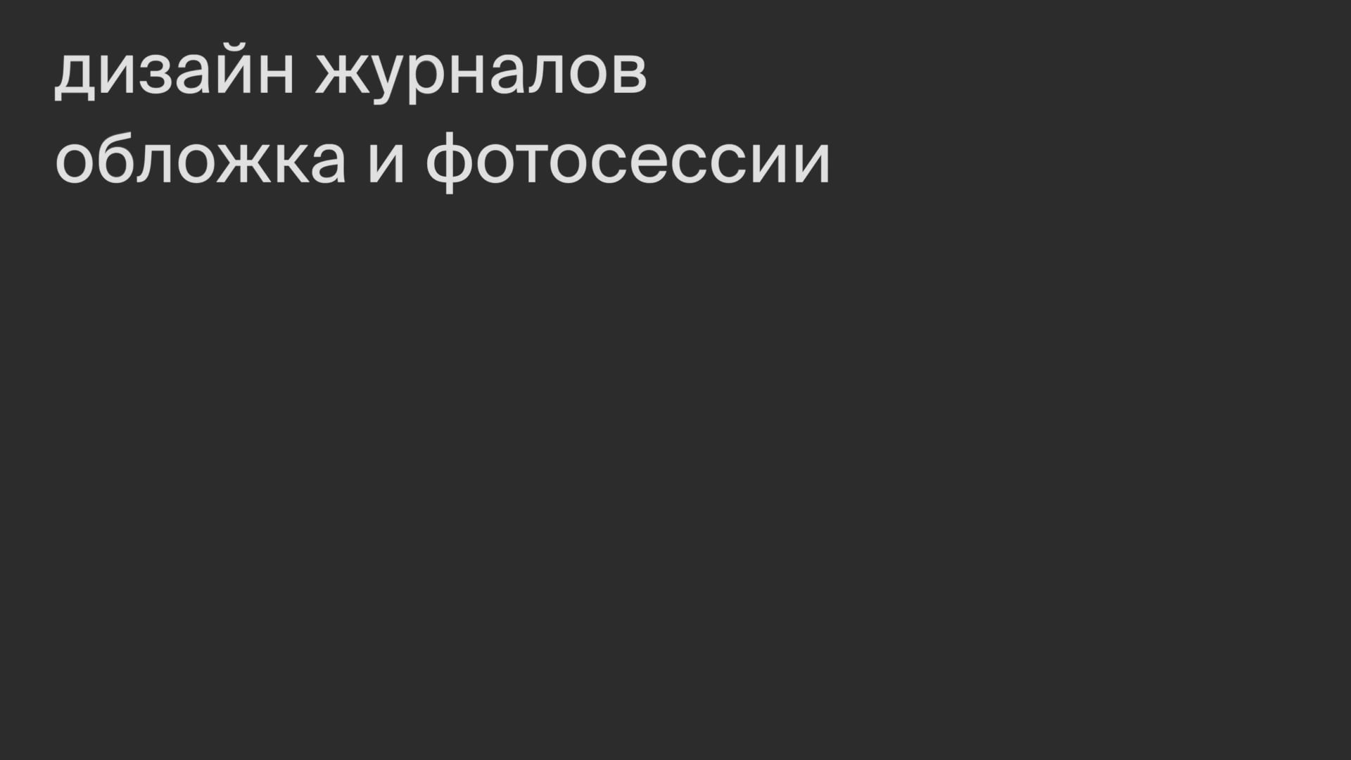 Обложка и фотосессии.