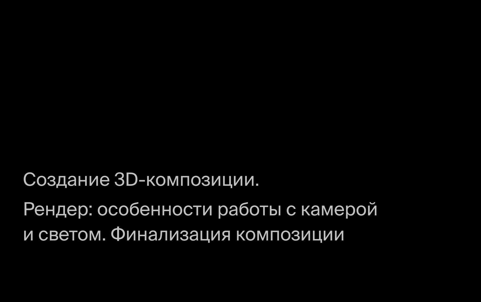 Рендер: особенности работы с камерой и светом. Финализация композиции.