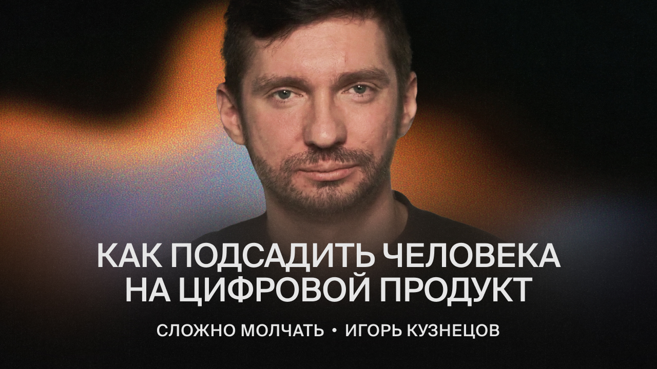Как подсадить человека на цифровой продукт