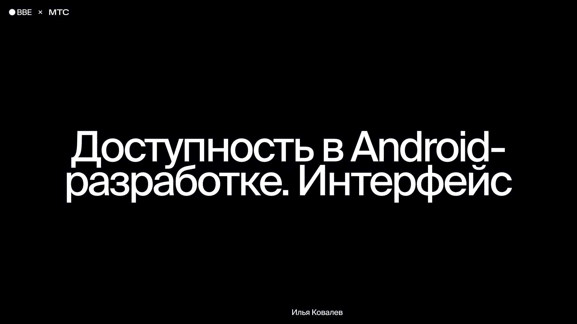 Доступность в Android-разработке. Интерфейс