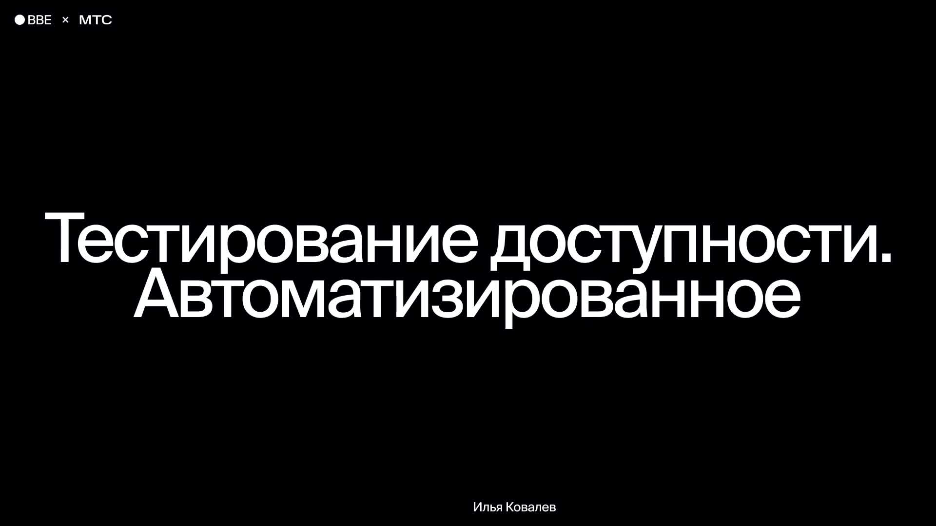 Тестирование доступности. Автоматизированное тестирование