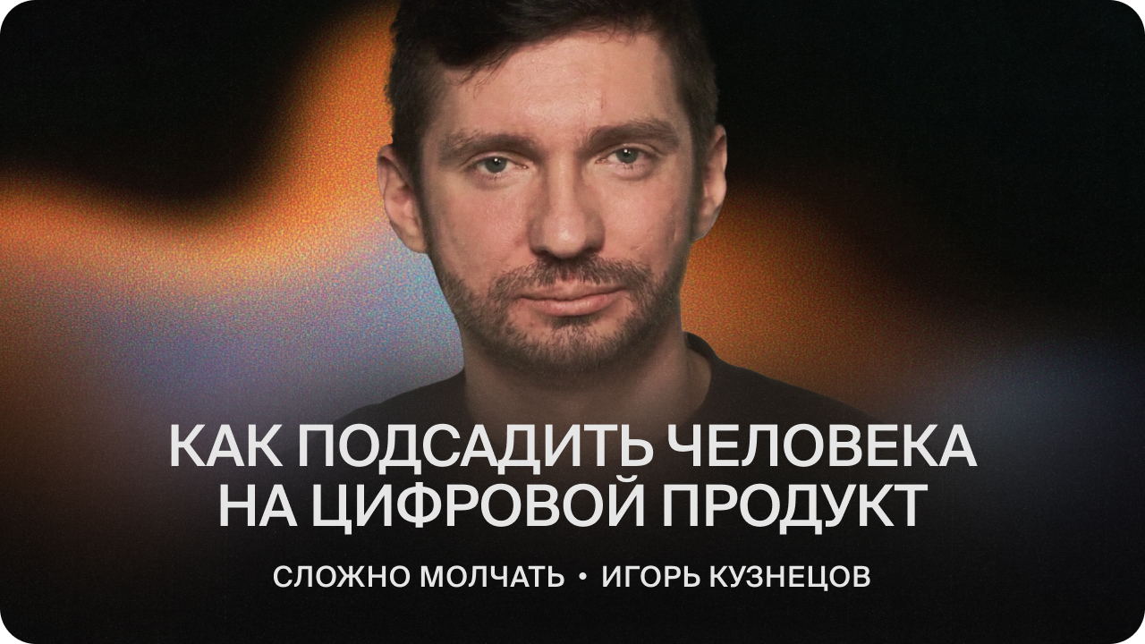 Как подсадить человека на цифровой продукт