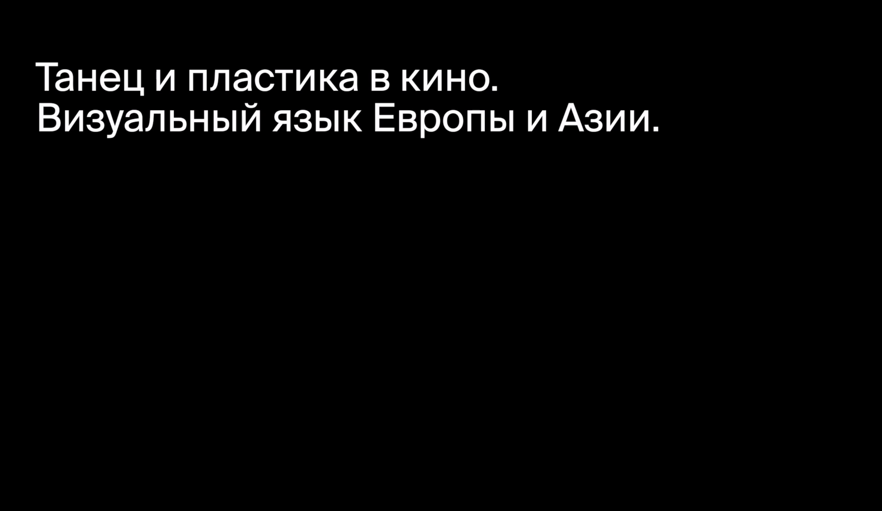 Визуальный язык Европы и Азии