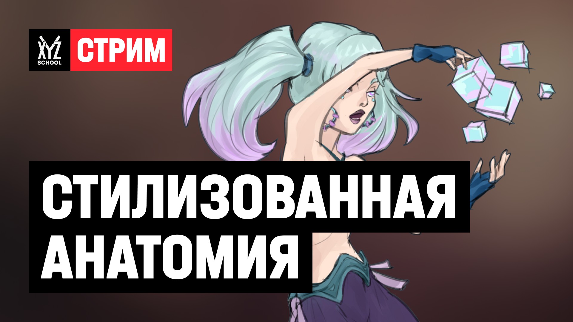 Стилизованная анатомия