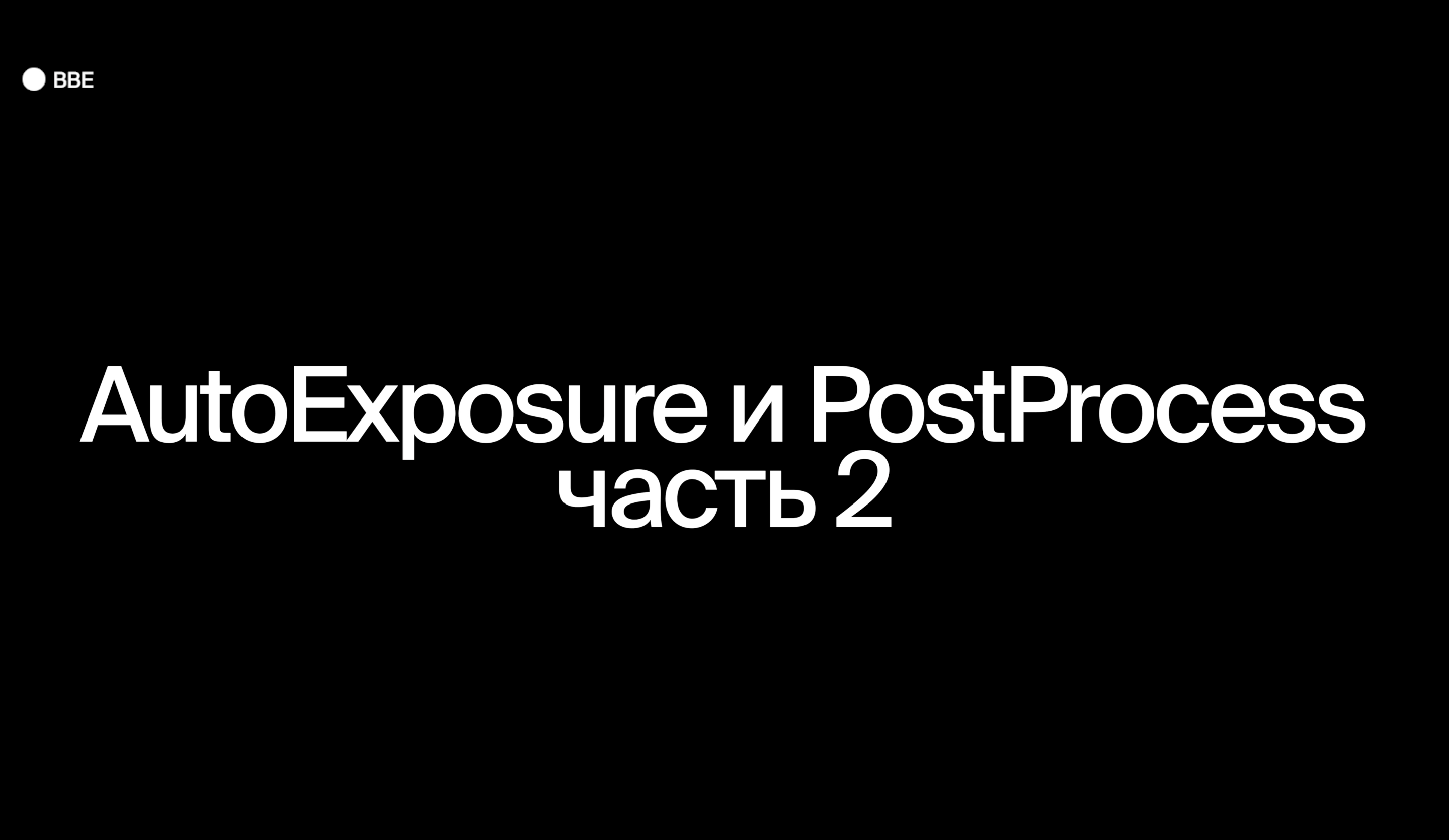 AutoExposure и PostProcess. Часть 2