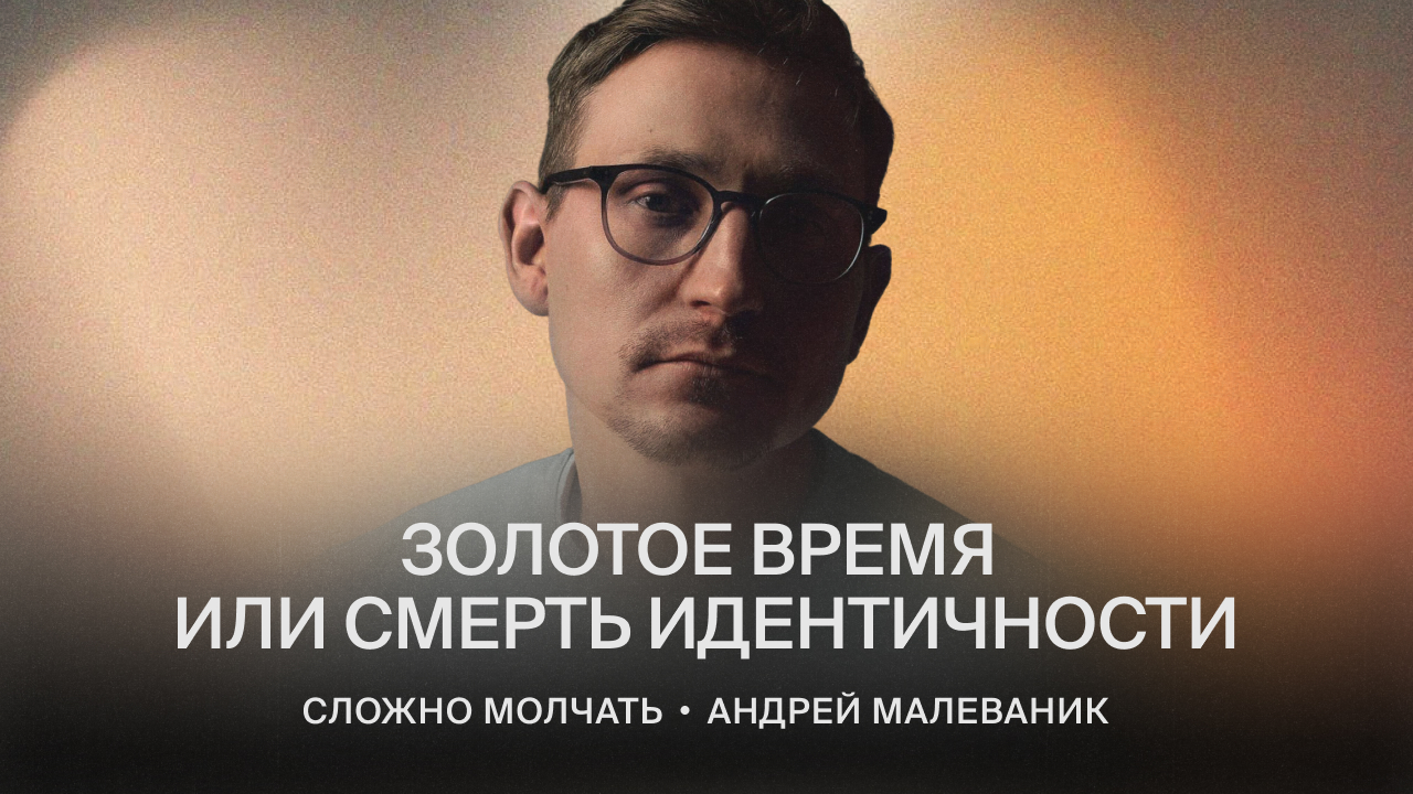 Золотое время или смерть идентичности