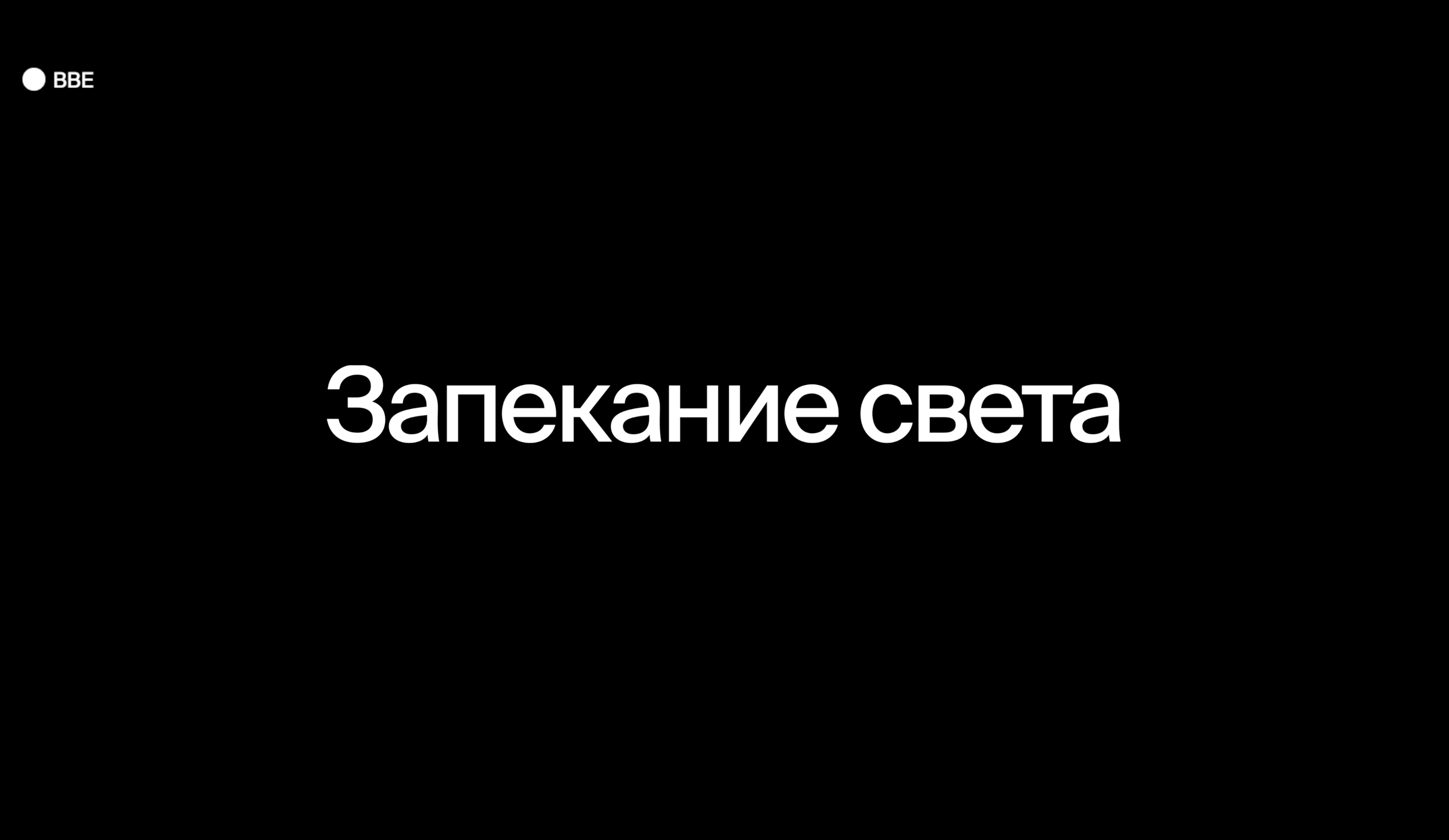 Запекание света
