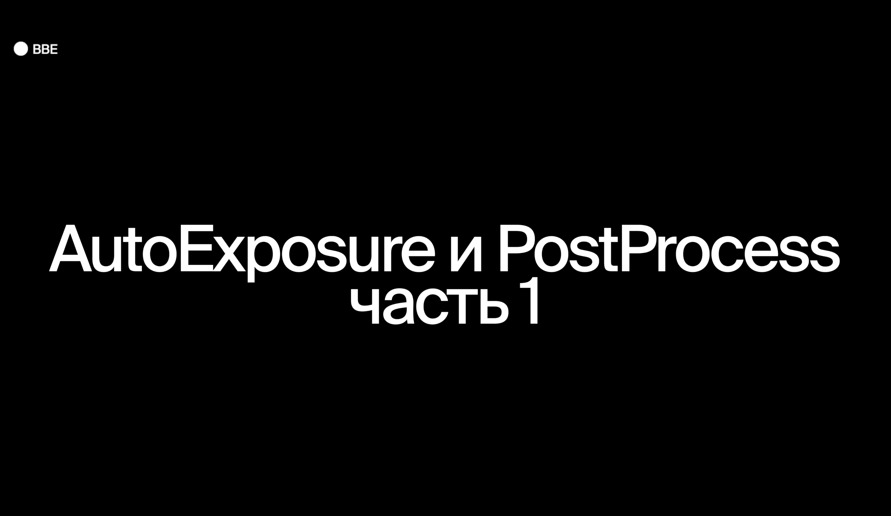 AutoExposure и PostProcess. Часть 1