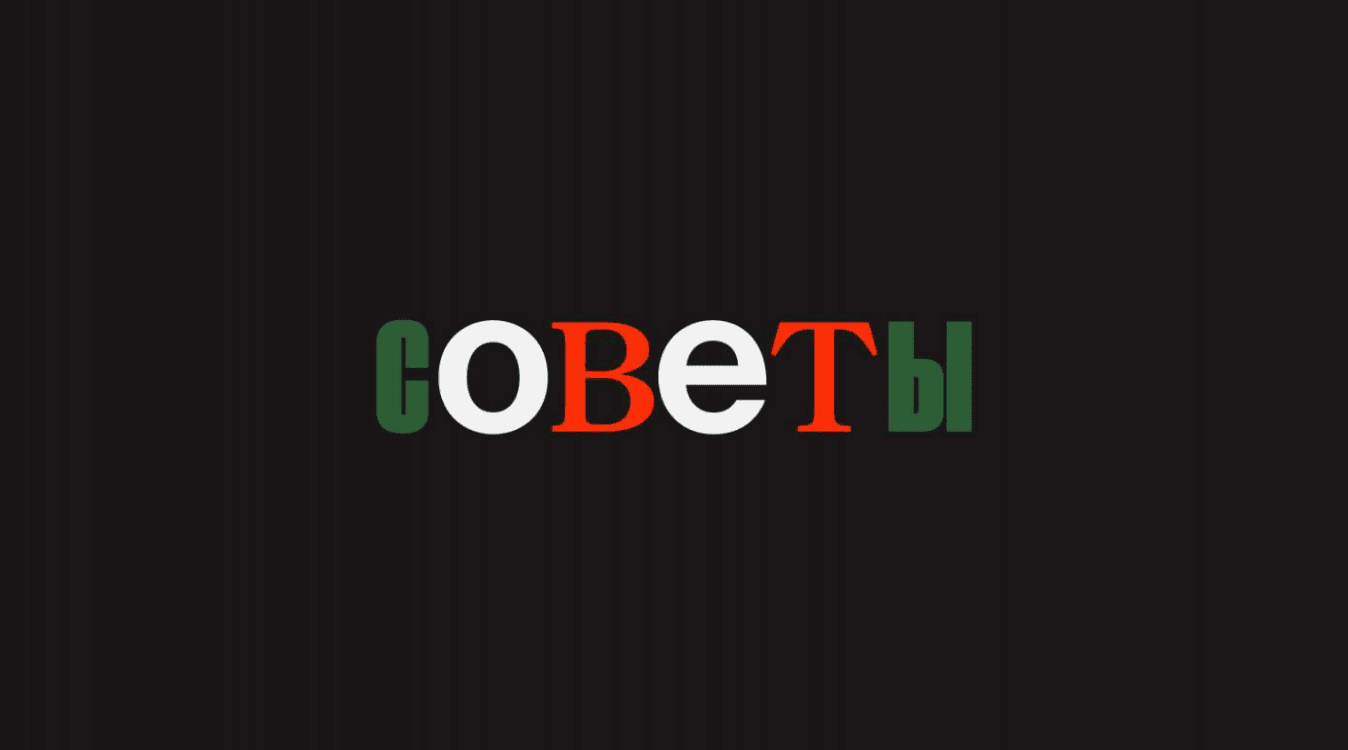 Советы для творческих людей. Урок 2