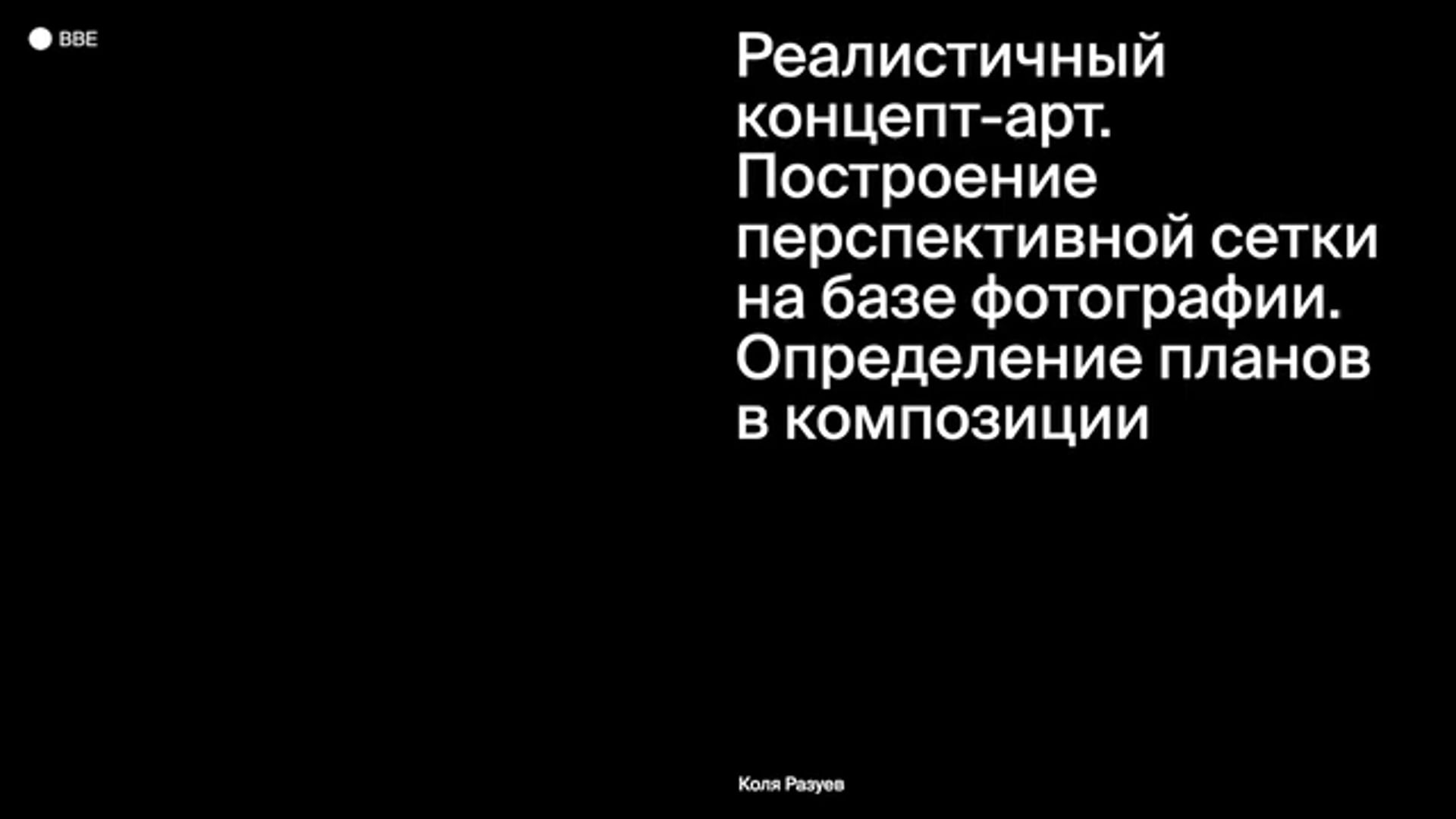 Построение перспективной сетки на базе фотографии. Определение планов в композиции